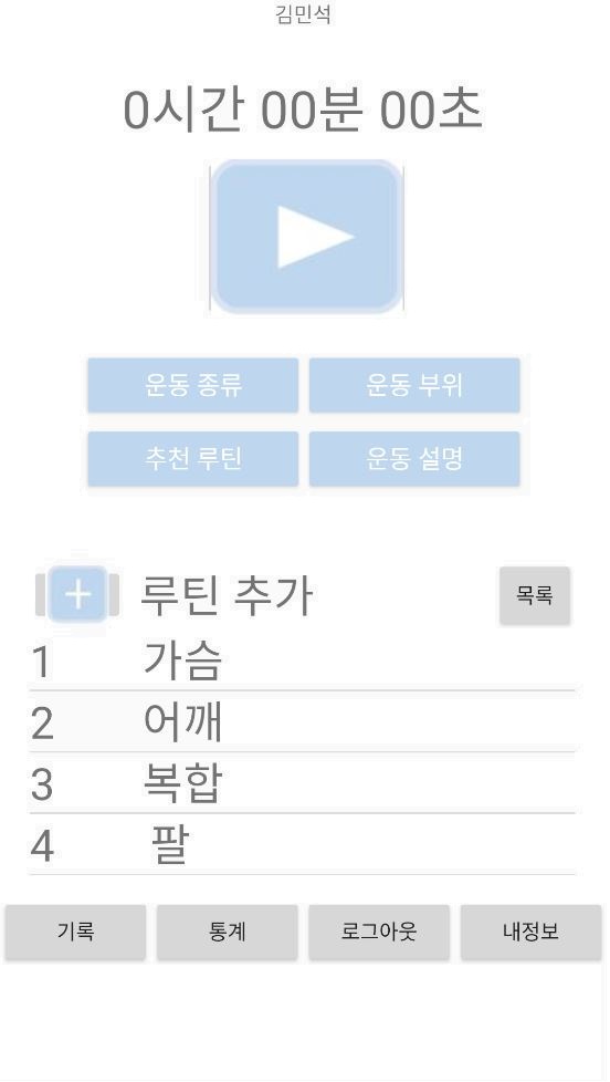 운동 도우미 앱 프로젝트